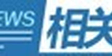 《具有輿論屬性或社會動員能力的互聯(lián)網(wǎng)信息服務(wù)安全評估規(guī)定》解讀 網(wǎng)絡(luò)安全治理的新里程碑